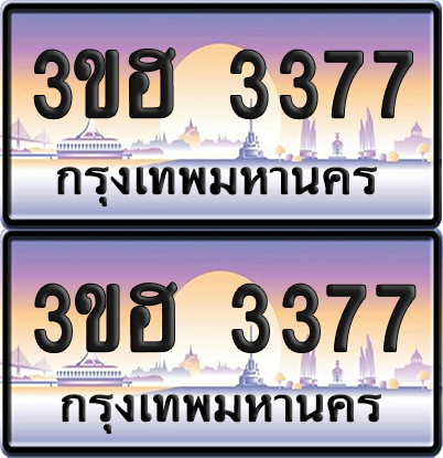 ทะเบียน 3377 ป้ายประมูล - 3ขฮ 3377 พร้อมส่งมอบ จากกรมขนส่ง (1)