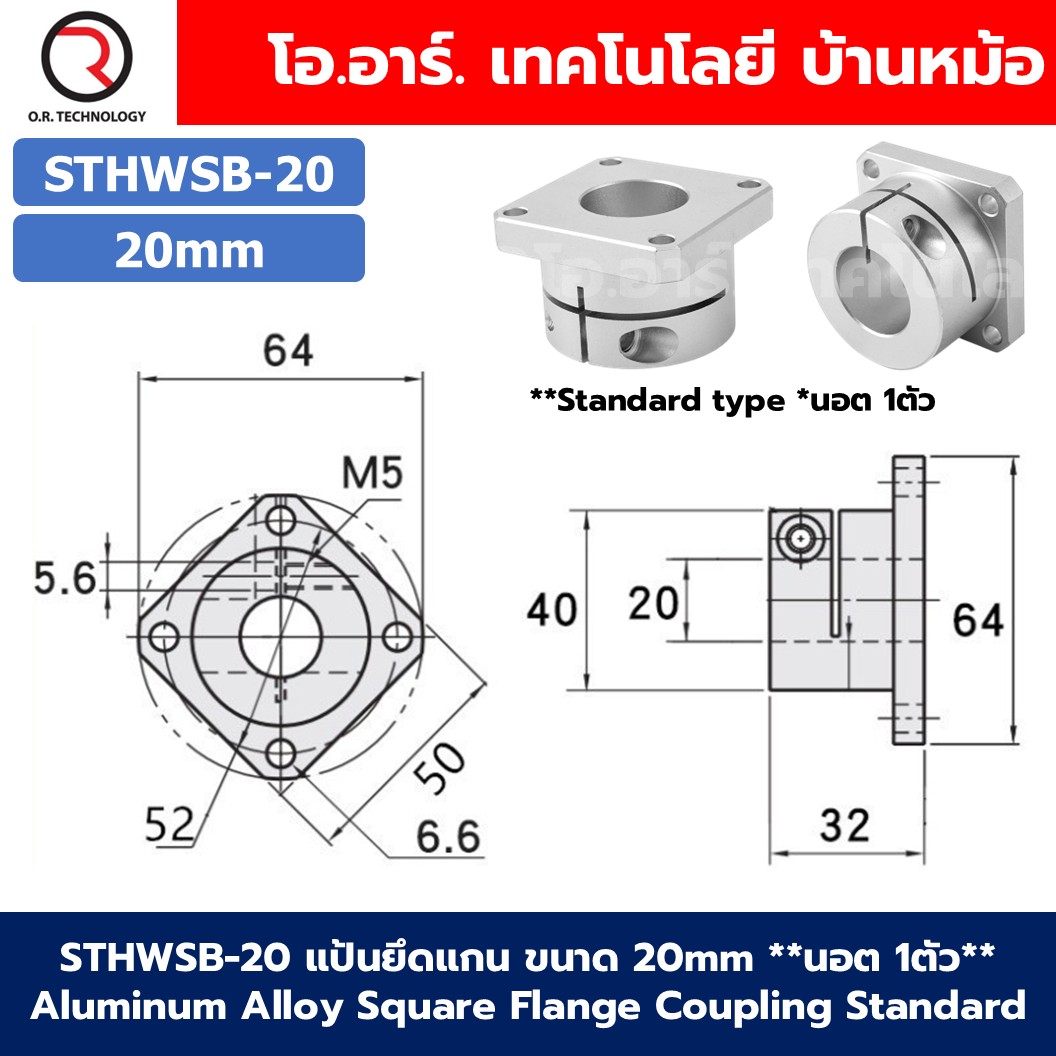 STHWSB / STHWSBL แป้นยึดแกน ขนาด 8mm-30mm Aluminum Alloy Square Flange Coupling Standard/Extended type คัปปิ้ง Shaft Coupler Connector 8mm/10mm/12mm/16mm/20mm/25mm/30mm ข้อต่ออลูมิเนียมอัลลอยด์