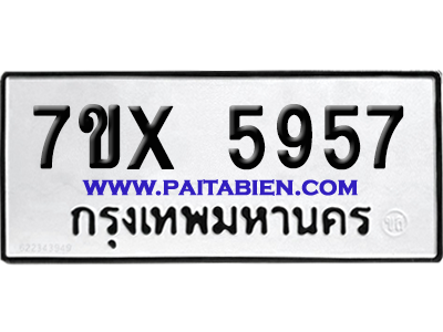 จองทะเบียนรถ 7ขx 5957 จากกรมขนส่ง อย่างถูกต้อง