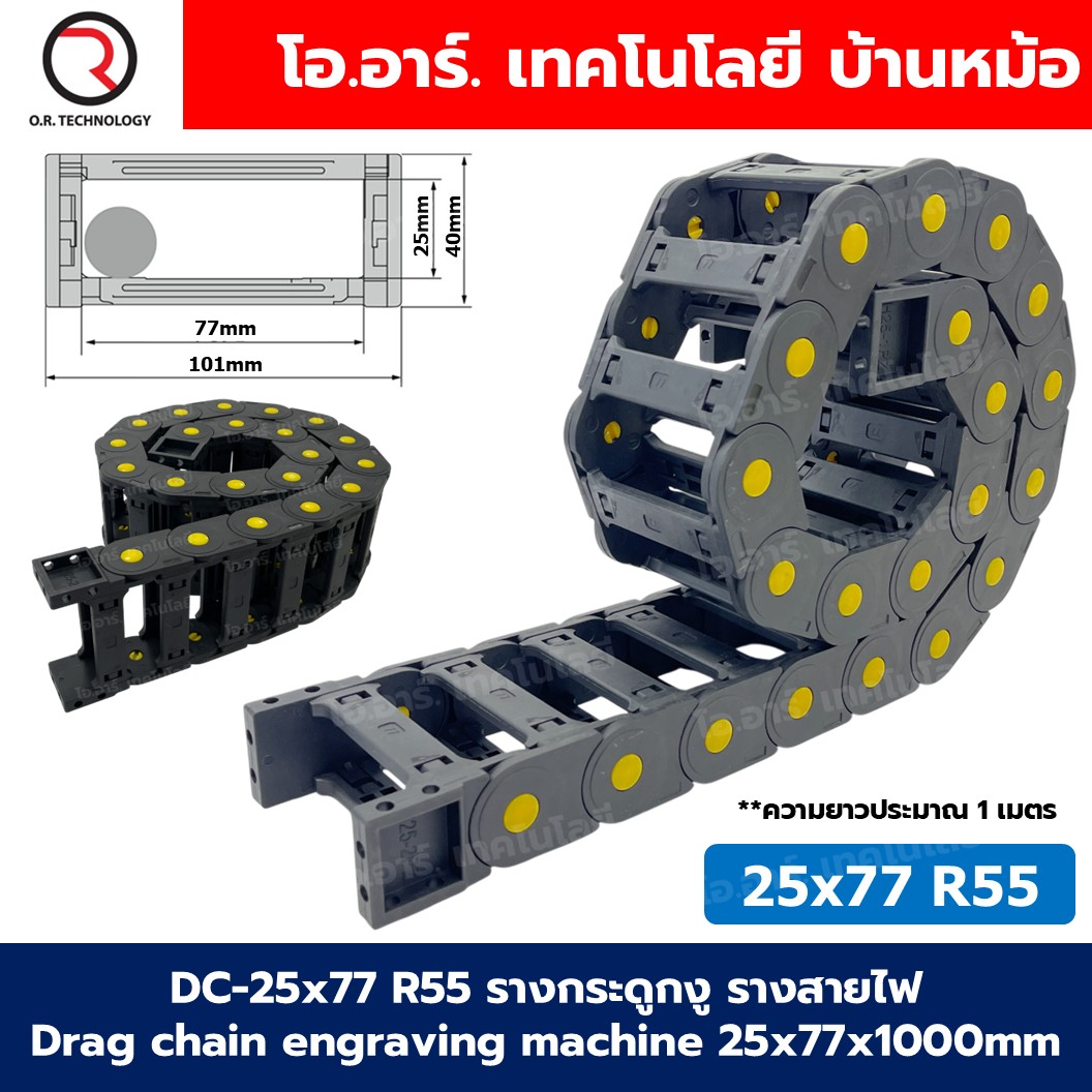 DC-25x77 R55 รางกระดูกงู รางสายไฟ 25x77x1000mm Drag chain engraving machine รางกระดูกงูร้อยสายไฟ Cable Dragchain รางร้อยสายไฟ