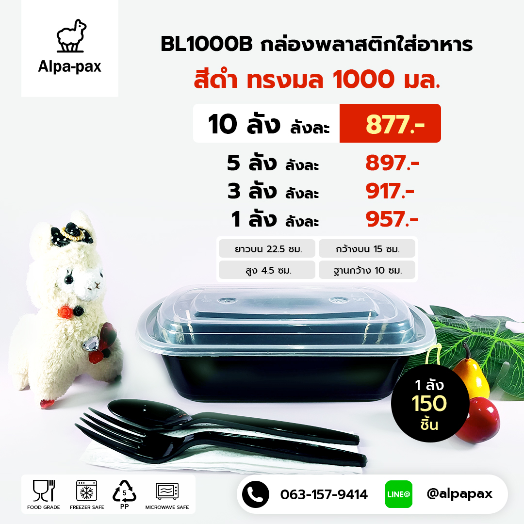 BL1000B กล่องอาหารพลาสติก+ฝา 1000ml. (ลัง 150ใบ) กล่องไมโครเวฟ กล่องข้าว กล่องอาหาร กล่องใส่อาหาร