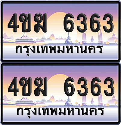 ทะเบียน 6363 ป้ายประมูล 4ขฆ 6363 (1)