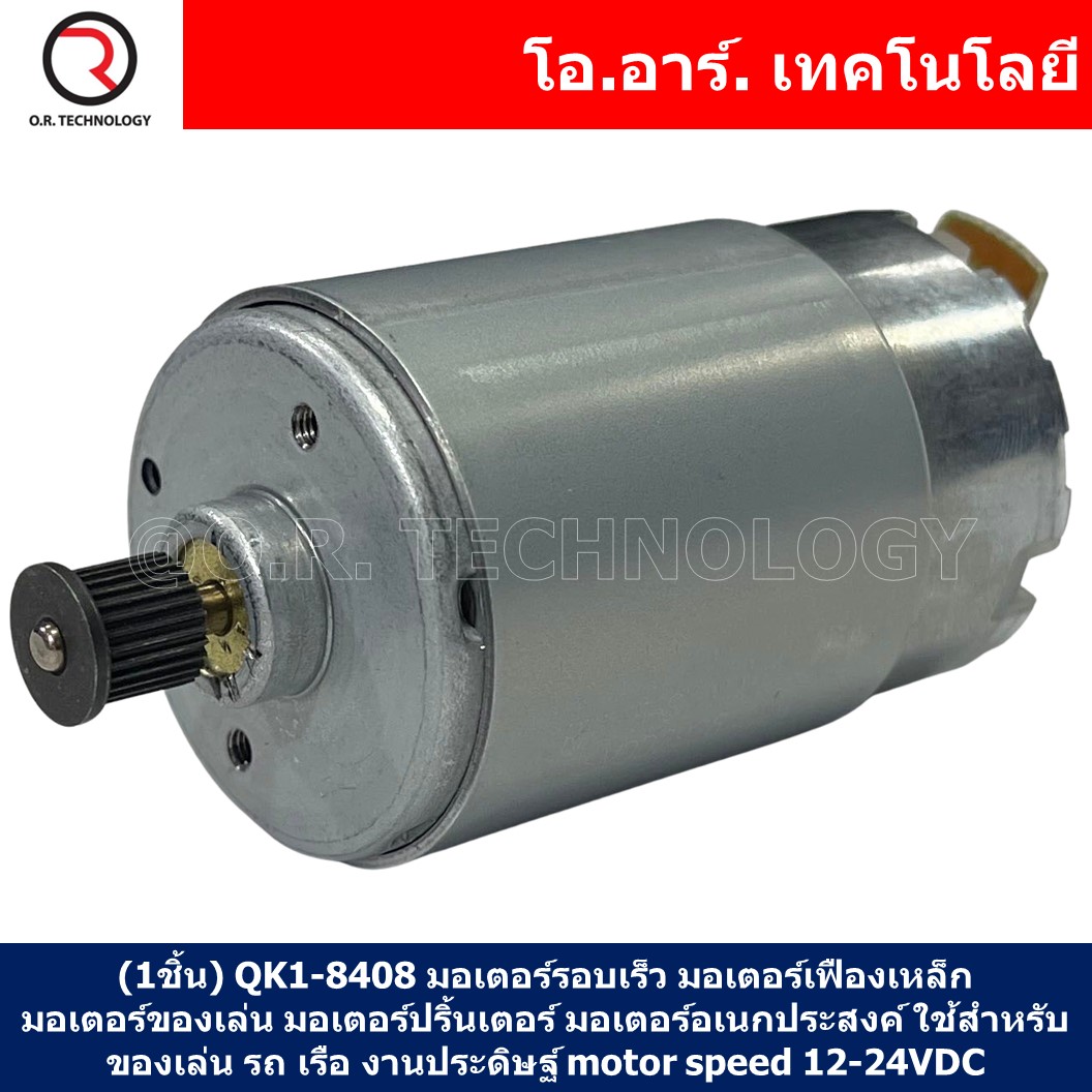 (1ชิ้น) QK1-8408 มอเตอร์รอบเร็ว มอเตอร์เฟืองเหล็ก มอเตอร์ของเล่น มอเตอร์ปริ้นเตอร์ มอเตอร์อเนกประสงค์ ใช้สำหรับของเล่น รถ เรือ งานประดิษฐ์ motor speed 12-24VDC