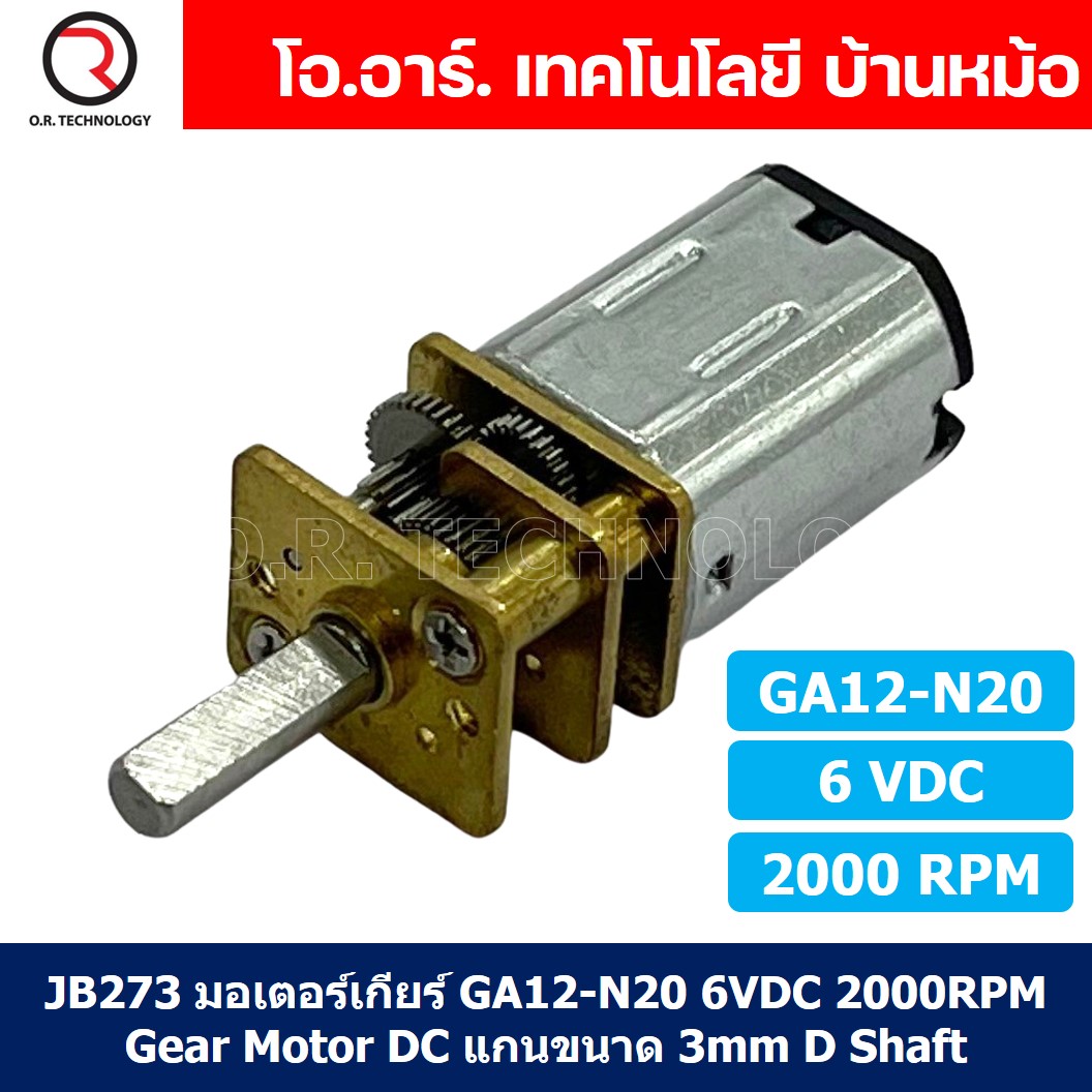 (1ชิ้น) JB273 มอเตอร์ มอเตอร์เกียร์ N20 6VDC 2000RPM Micro Gear Motor DC แกนขนาด 3mm D Shaft มอเตอร์ทดเฟือง GA12-N20 ไมโครมอเตอร์ มอเตอร์ขนาดเล็ก