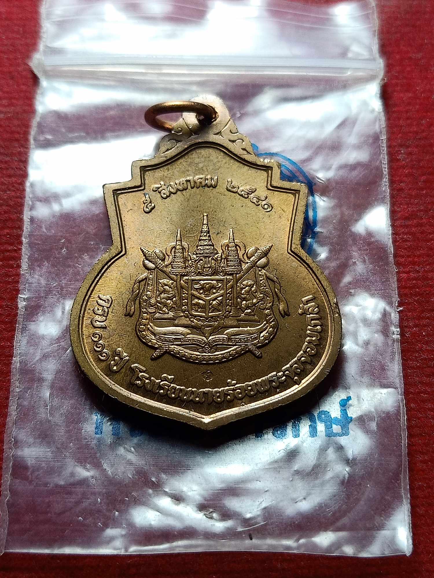 เหรียญ ร.5 111 ปี โรงเรียนนายร้อยพระจุลจอมเกล้า ปี 2541 ซองเดิม (SKU-04596)
