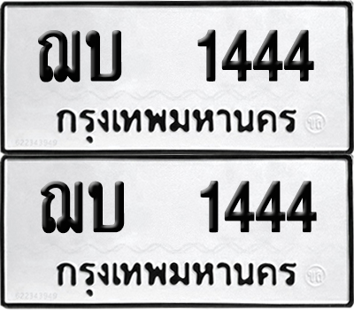 ทะเบียน 1444 - ฌบ 1444 จากกรมขนส่ง (6)