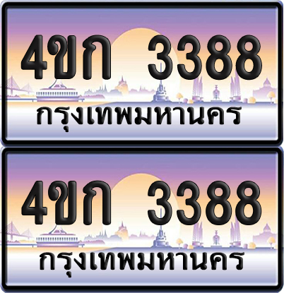ทะเบียน 3388 ป้ายประมูล 4ขก 3388 พร้อมส่งมอบ (4)
