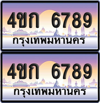 ทะเบียน 6789 ป้ายประมูล 4ขก 6789 พร้อมส่งมอบ (4)