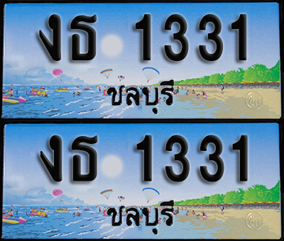 ทะเบียน 1331 – งธ 1331 ชลบุรี ผลรวมดี 14 (1)