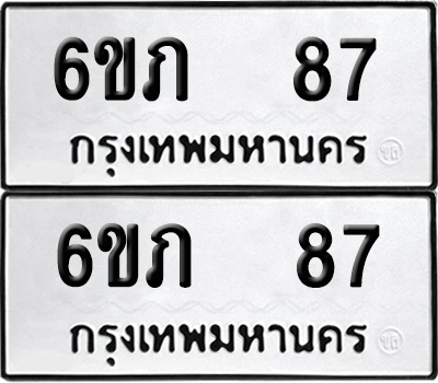 ทะเบียน 87 เลขทะเบียน - 6ขภ 87 ผลรวมดี 24 พร้อมส่งมอบ จากกรมขนส่ง (เลขสวย)