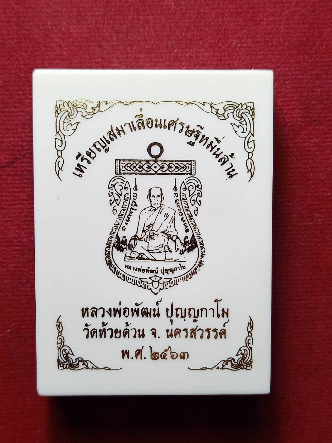 เหรียญเสมาเลื่อนเศรษฐีหมื่นล้าน หลวงพ่อพัฒน์ วัดห้วยด้วน จ.นครสวรรค์ ปี 2563 พร้อมกล่อง (SKU-07681)