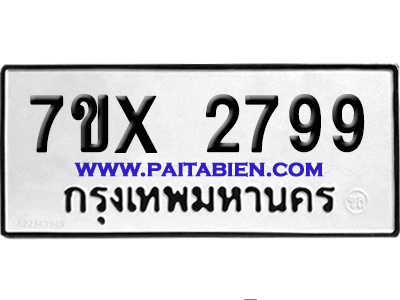 จองทะเบียนรถ 7ขx 2799 จากกรมขนส่ง อย่างถูกต้อง