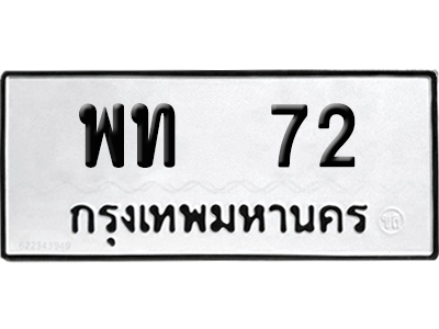 ทะเบียนรถ 72 เลขนำโชค พท 72 จากกรมขนส่ง (2)