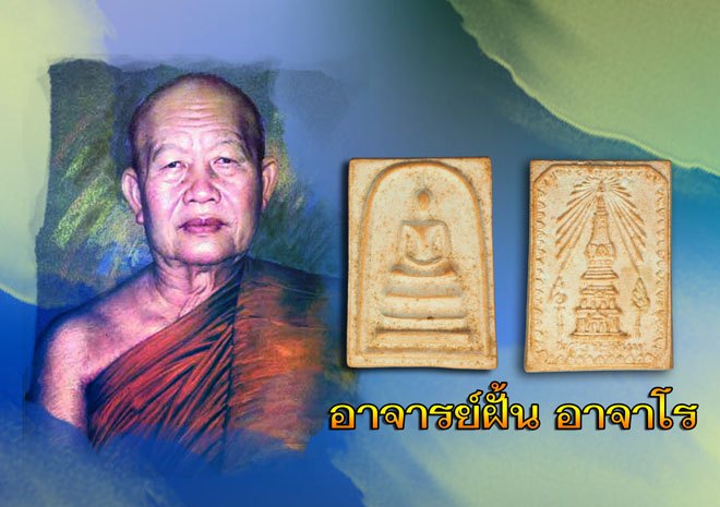 ขายแล้ว*38022สมเด็จเนื้อผงว่านผสมผงอิฐพระธาตุ วัดพระธาตุพนมวรมหาวิหาร จ.นครพนม ปี 2519 พิธีใหญ่ อ.จ.ฝั้น ร่วมปลุกเสก 37