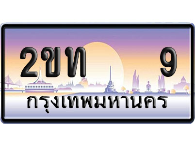 ทะเบียน 9 ป้ายประมูล 2ขท 9 ผลรวมดี 19 ป้าย VIP (1)