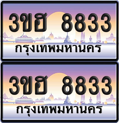 ทะเบียน 8833 ป้ายประมูล - 3ขฮ 8833 ผลรวมดี 32 พร้อมส่งมอบ จากกรมขนส่ง (4)