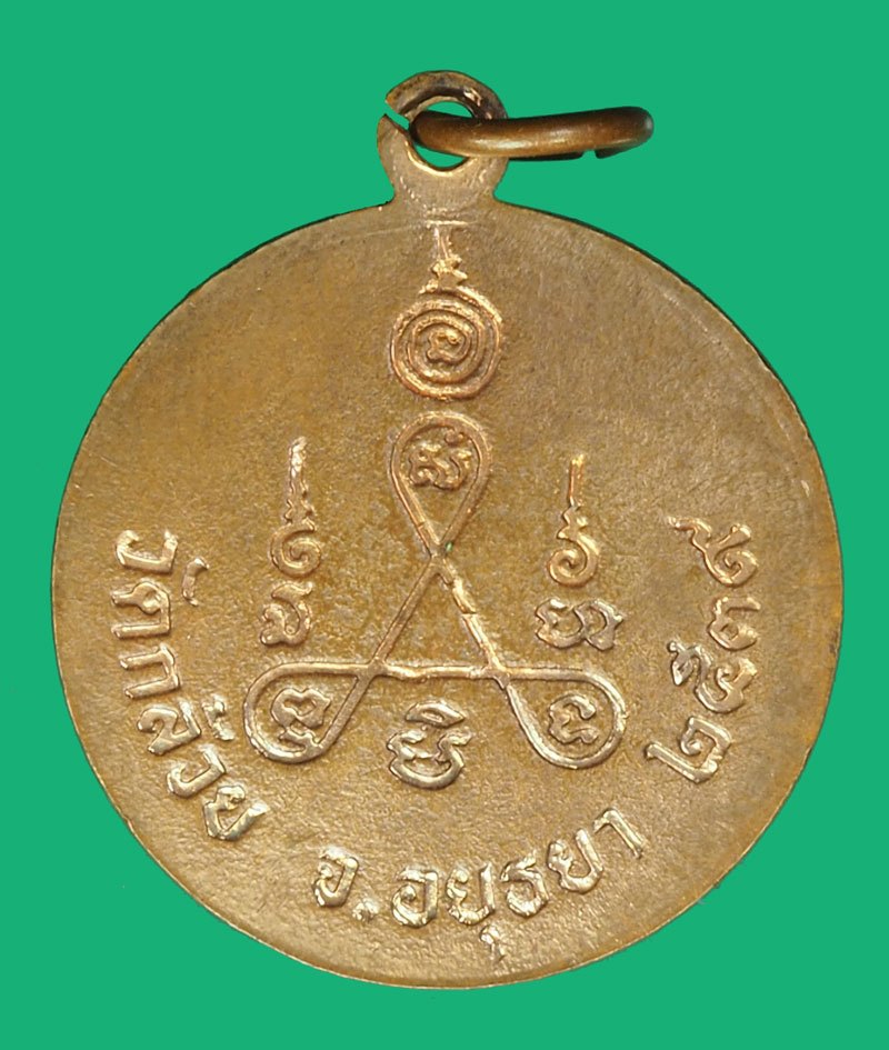 *40171 เหรียญหลวงพ่อต่วน วัดบ้านกล้วย ปี 2539 อยุธยา เนื้อทองแดงผิวไฟ 50