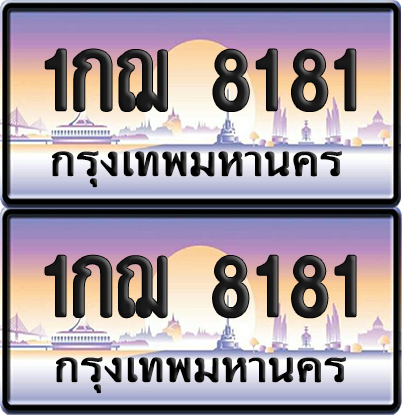 ทะเบียน 8181 ป้ายประมูล - 1กฌ 8181 ทะเบียนเลขสลับ พร้อมส่งมอบ จากกรมขนส่ง (12)