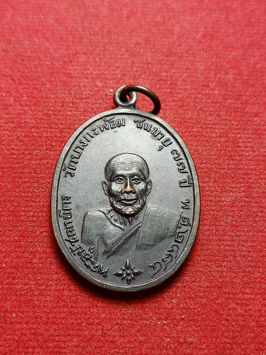 เหรียญหลวงพ่อคง วัดบางกะพ้อม จ.สมุทรสงคราม ปี 2484 (SKU-07828)