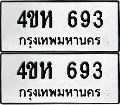 PAITABIEN 693 ทะเบียน 4ขห 693 (12)