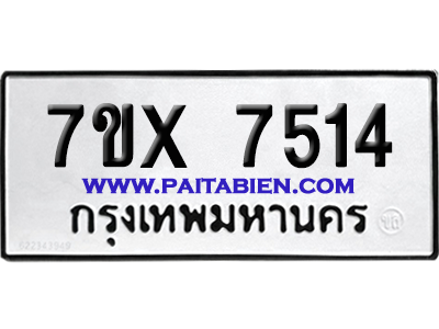 จองทะเบียนรถ 7ขx 7514 จากกรมขนส่ง อย่างถูกต้อง