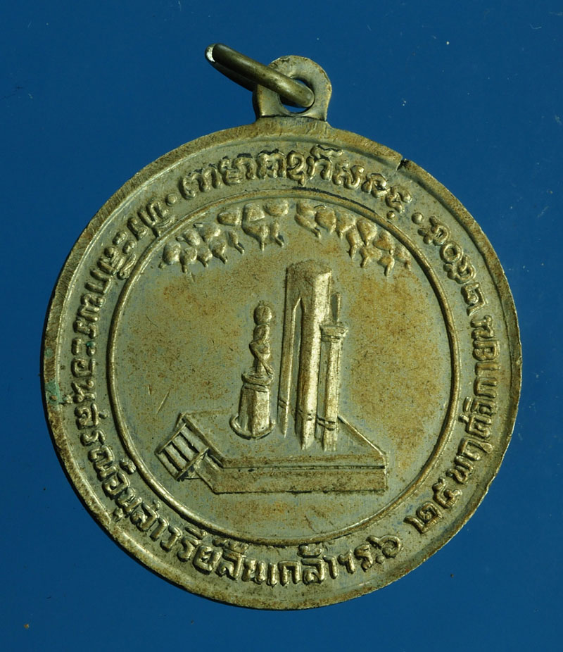 *28377 เหรียญในหลวงรัชกาลที่ 6 เปิดอนุสาวรีย์ ปี 2505 (เจ้าคุณนรรัตน์ วัดเทพศิรินทร์ ร่วมปลุกเสก) เนื้ออัลปาก้า 10