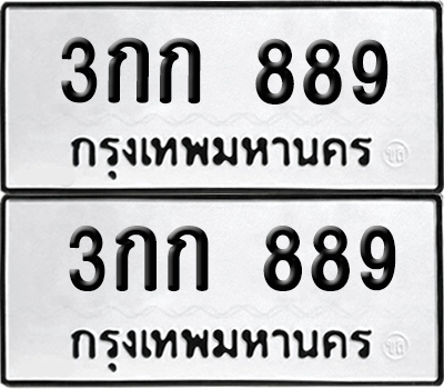 ทะเบียนรถ 889 ทะเบียน - 3กก 889 พร้อมส่งมอบ (12)
