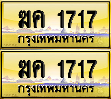 ทะเบียน 1717 ป้ายประมูล – ฆค 1717 ผลรวมดี 23 ป้ายทอง (1)
