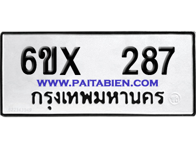 จองทะเบียนรถ 6ขx 287 จากกรมขนส่ง อย่างถูกต้อง