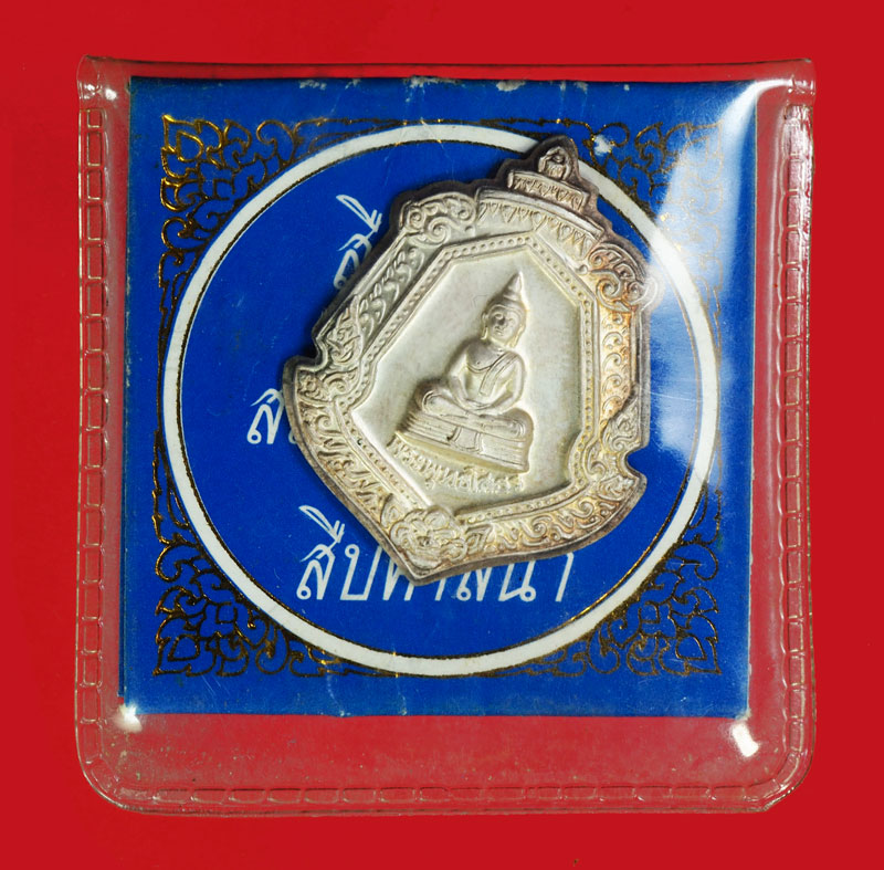 *35335 เหรียญพระพุทธโสธร ประจำตระกูล ซองเดิม เนื้ิอเงิน 25