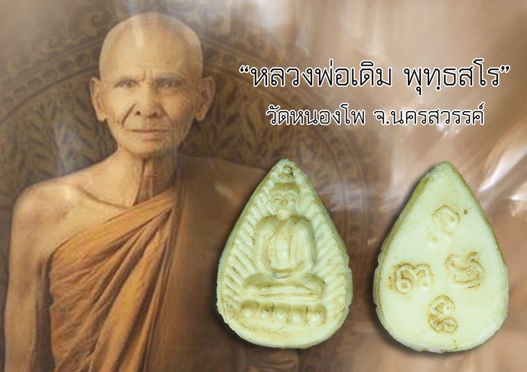 *40326 พระพิมพ์หยดน้ำ หลวงพ่อเดิม วัดหนองโพธิ์ นครสวรรค์ เนื้อพลาสติก (มีบัตรพระตัวอย่างจากสถาบันพระที่เชื่อถือได้) 40