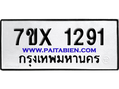 จองทะเบียนรถ 7ขx 1291 จากกรมขนส่ง อย่างถูกต้อง