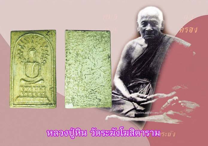 *38461 สมเด็จพิมพ์ปรกโพธิ์รัศมี หลวงปู่หิน วัดระฆังโฆสิตาราม คณะ 7 กทม.สร้างไว้ช่วงปี 2485-2500 เนื้อผง 9
