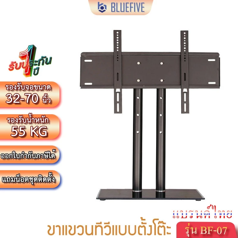 BLUE FIVE ขาแขวนทีวี ขาตั้งทีวีแบบตั้งโต๊ะ ขาตั้งจอ LED LCD รุ่นBF-07 รองรับทีวี 32-70 นิ้ว รองรับ นน.55 กก.