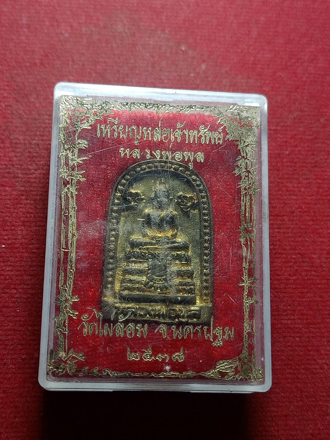 เหรียญหล่อเจ้าทรัพย์ หลวงพ่อพูล วัดไผ่ล้อม จ.นครปฐม ปี 2538 พร้อมกล่อง (SKU-11224)