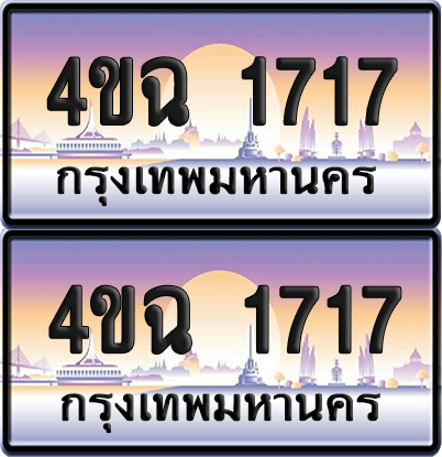 ทะเบียน 1717 ป้ายประมูล - 4ขฉ 1717 พร้อมส่งมอบ จากกรมขนส่ง (6)