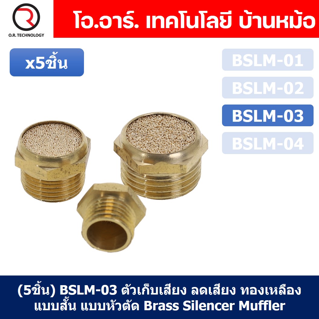 (5ชิ้น) BSLM-03 ตัวเก็บเสียง ลดเสียง ระบายลม ตัวเก็บเสียงทองเหลือง ตัวเก็บเสียงแบบสั้น แบบหัวตัด ที่เก็บเสียง หัวสั้น ไซเลนเซอร์ นิวเมติก ข้อต่อลมเก็บเสียง ข้อต่อเก็บเสียง ทองเหลือง Brass Silencer Muffler Thread Brass Pneumatic Air Exhaust Noise Reducing