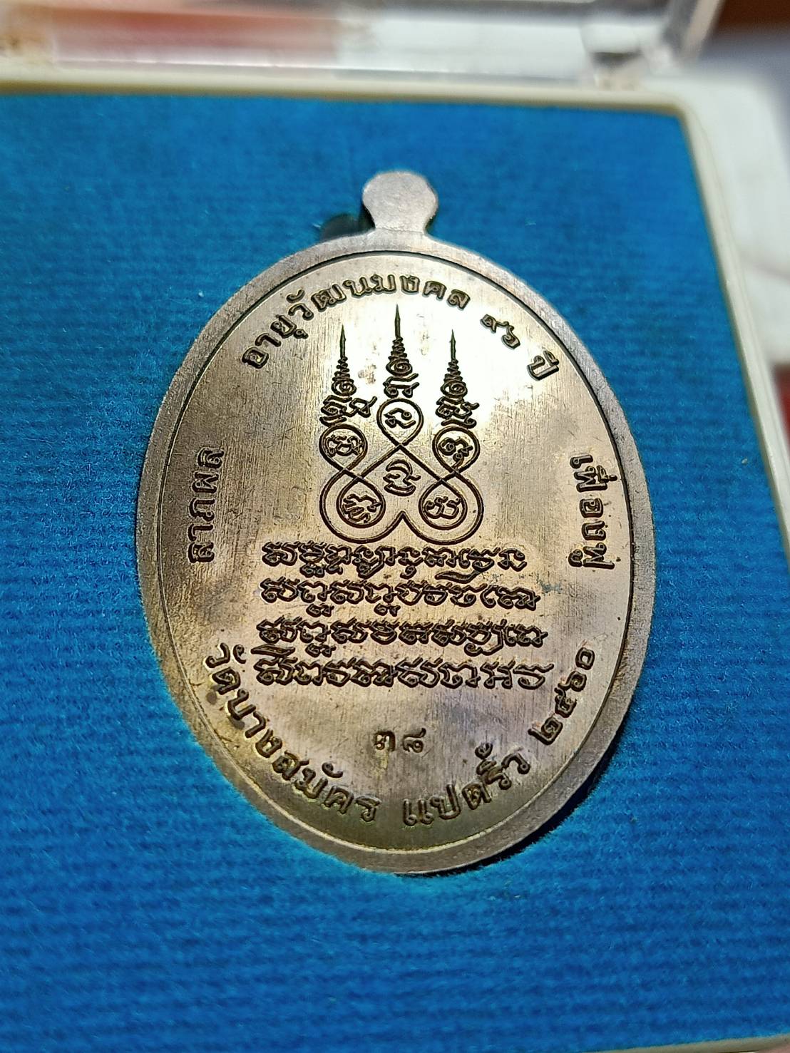 เหรียญหลวงปู่ฟู วัดบางสมัคร จ.ฉะเชิงเทรา ปี 2560 พร้อมกล่อง (SKU-08500)
