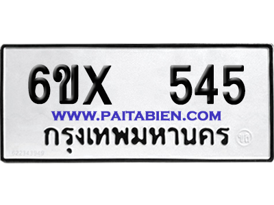 จองทะเบียนรถ 6ขx 545 จากกรมขนส่ง อย่างถูกต้อง