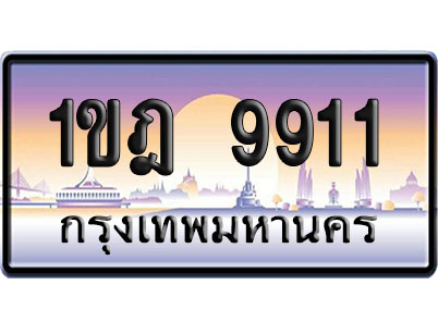 ทะเบียน 9911 ป้ายประมูล – 1กฎ 9911 ผลรวมดี 28 ป้ายกราฟฟิก (4)