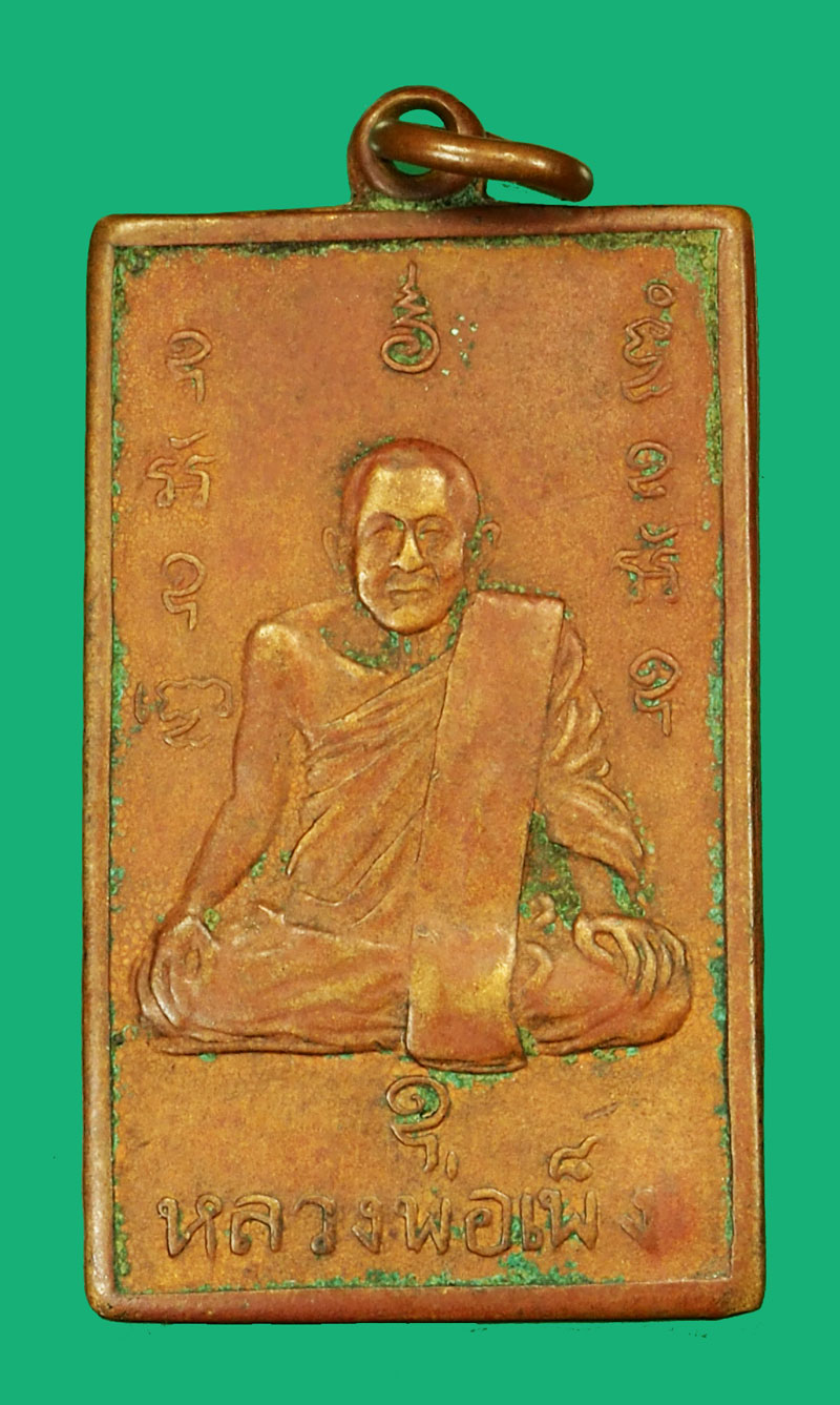 *36068 เหรียญรุ่นแรก หลวงพ่อเพ็ง วัดมงคลประสิทธิ์ ปี 2499 ลพบุรี เนื้อทองแดง 69