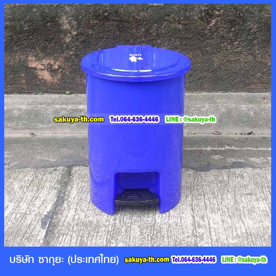 ถังขยะทรงกลม เท้าเหยียบ 15 ลิตร