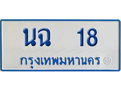 ทะเบียนรถตู้ 18 เลขทะเบียน นฉ 18 ผลรวมดี 19 จากกรมขนส่ง (เลขมงคล)