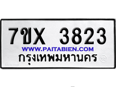 จองทะเบียนรถ 7ขx 3823 จากกรมขนส่ง อย่างถูกต้อง