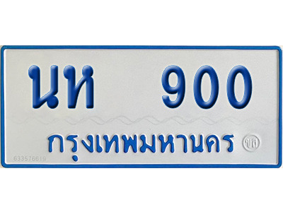 ทะเบียนรถตู้ 900 เลขทะเบียน นห 900 ผลรวมดี 19 (เลขมงคล)