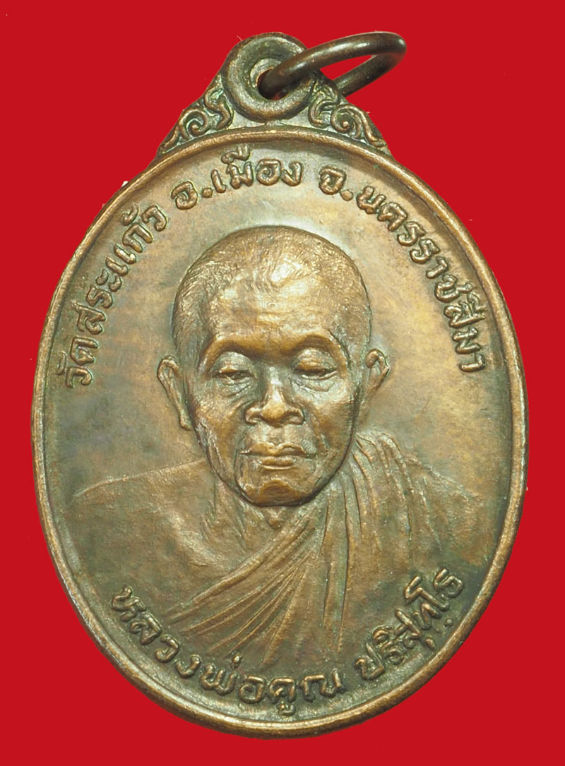 *36234 เหรียญทหารพรานหลวงพ่อคูณ วัดบ้านไร่ นครราชสีมา 2526 เนื้อทองแดง 38
