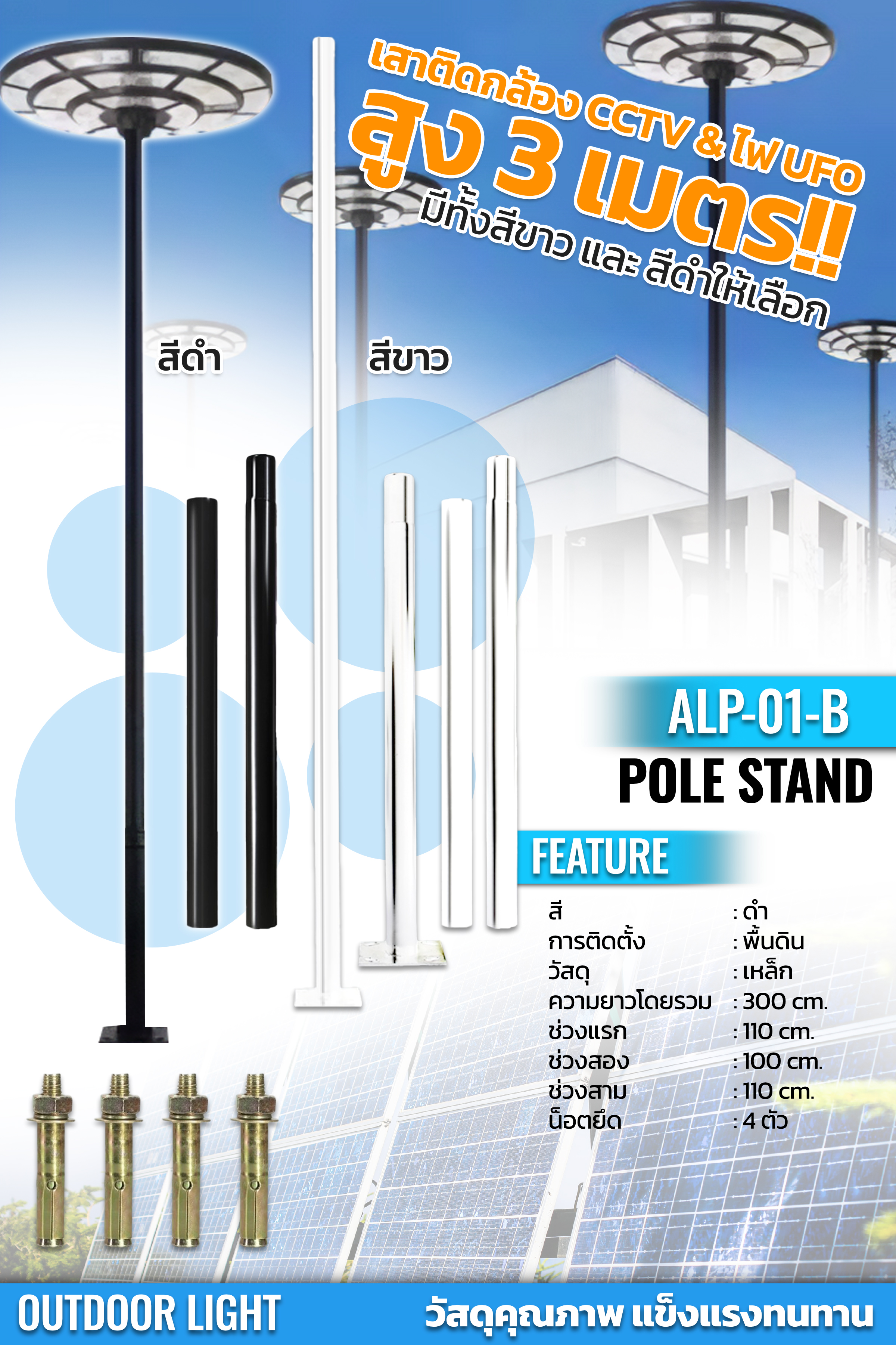 เสาไฟโซล่าเซลล์ รุ่น ALP-01