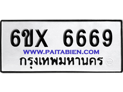 จองทะเบียนรถ 6ขx 6669 จากกรมขนส่ง อย่างถูกต้อง
