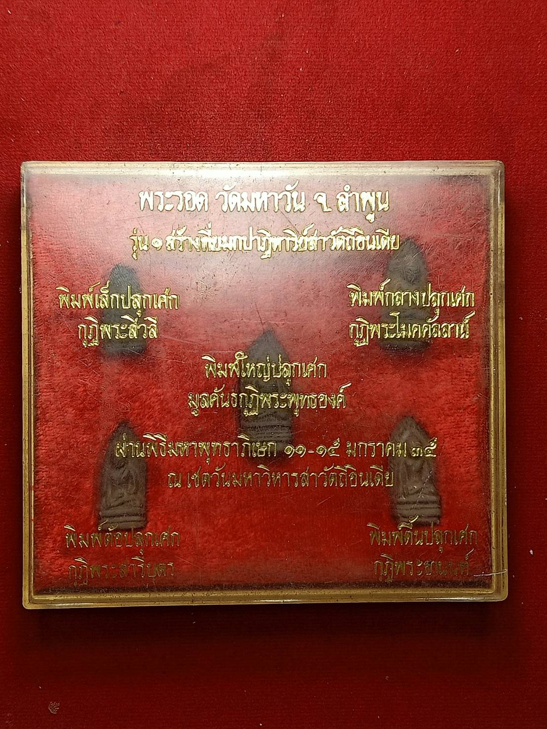 พระชุดพระรอด เนื้อดำ วัดมหาวัน จ.ลำพูน ยมกปาฏิหาริย์สาวัตถีอ ินเดีย ปี 2535 (SKU-07181)