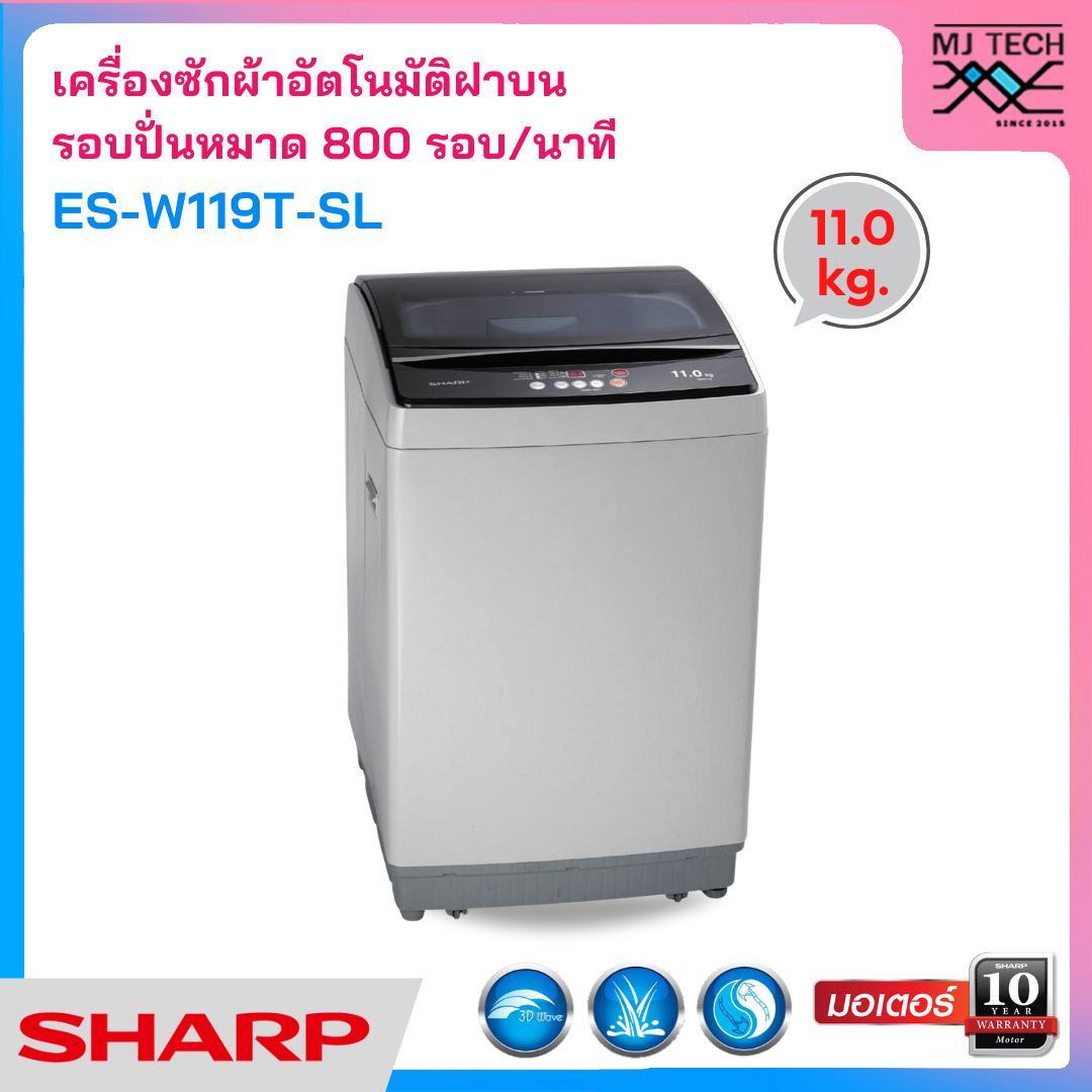 SHARP เครื่องซักผ้าฝาบน ขนาด 11 กก. รุ่น ES-W119T-SL